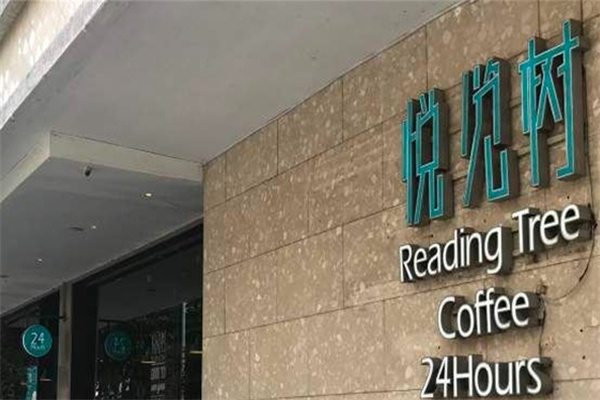 悦览树 悦览树