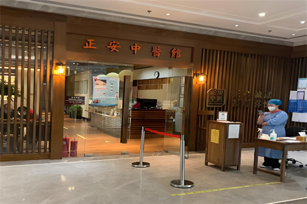 正安中医馆 正安中医馆