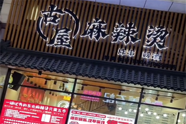 呼兰古屋麻辣烫 呼兰古屋麻辣烫