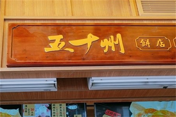 五十州饼店加盟