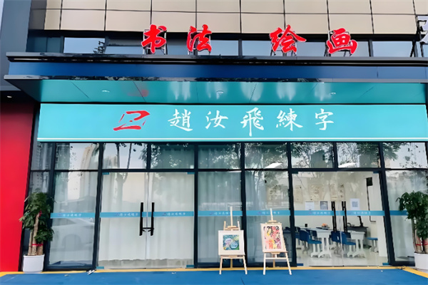 赵汝飞书法 赵汝飞书法