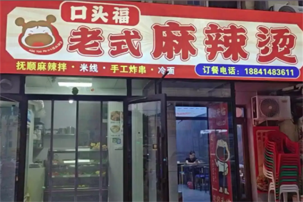 口头福麻辣烫 口头福麻辣烫