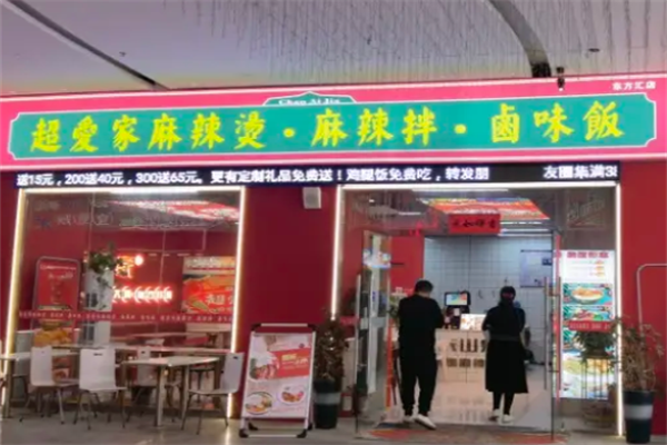 超爱家麻辣烫 超爱家麻辣烫