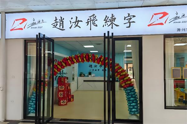 赵汝飞练字 赵汝飞练字