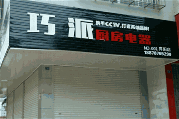 巧派厨房电器 巧派厨房电器