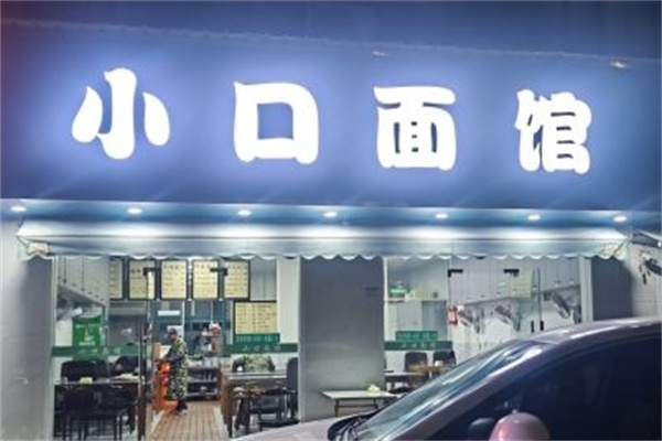 小口面馆