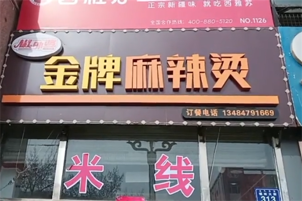椒外婆金牌麻辣烫 椒外婆金牌麻辣烫