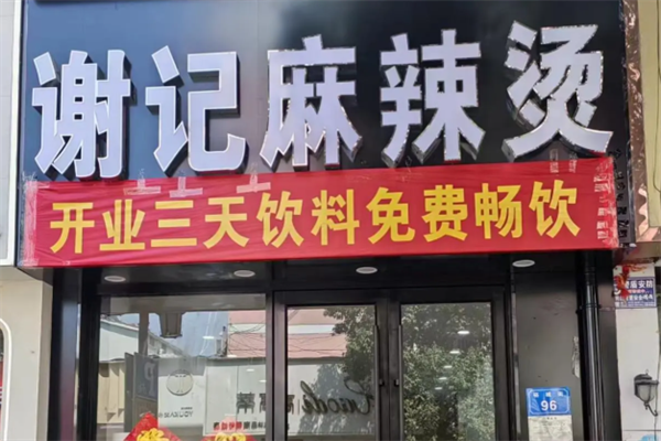 谢记重庆麻辣烫