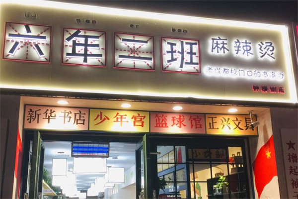 六年二班麻辣烫 六年二班麻辣烫