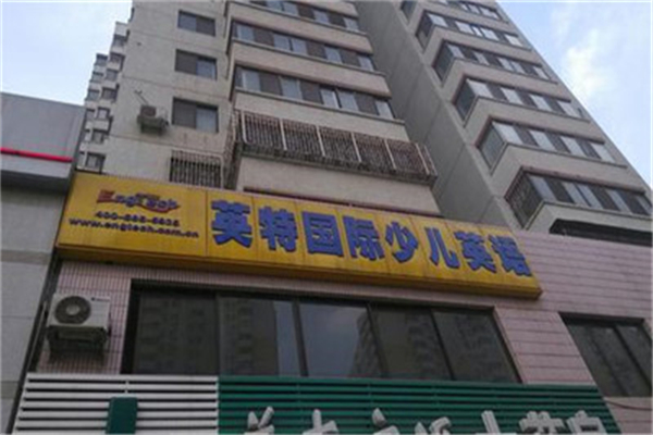 英特少儿英语