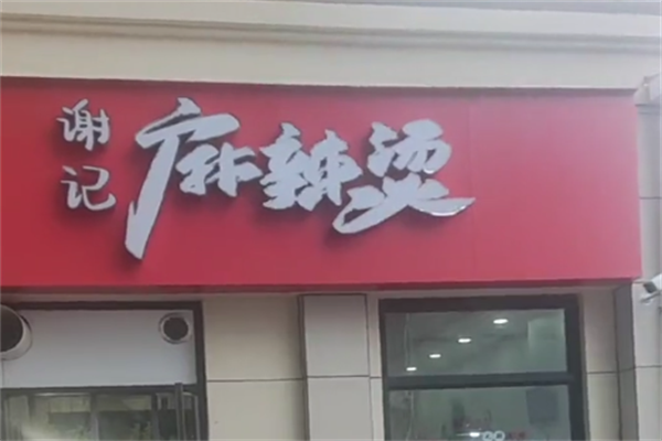 谢记重庆麻辣烫