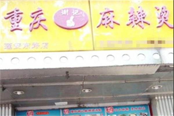 谢记重庆麻辣烫