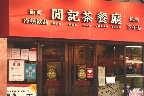 闲记茶餐厅加盟
