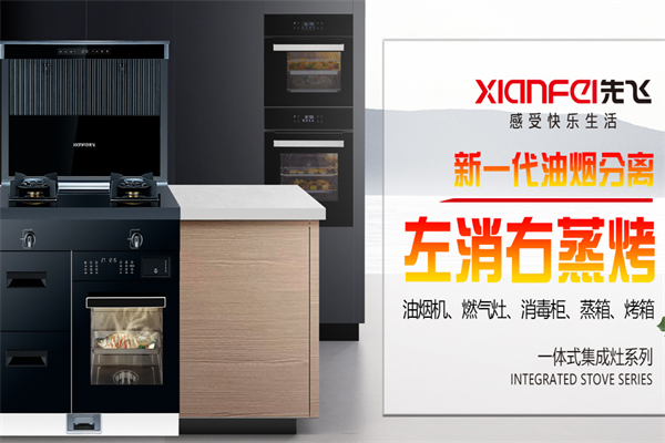 先飞厨卫电器 先飞厨卫电器