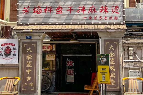 芳焰称盘干拌麻辣烫 芳焰称盘干拌麻辣烫