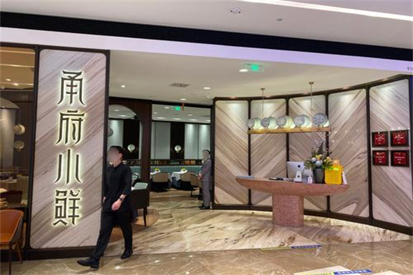 甬府小鲜 甬府小鲜