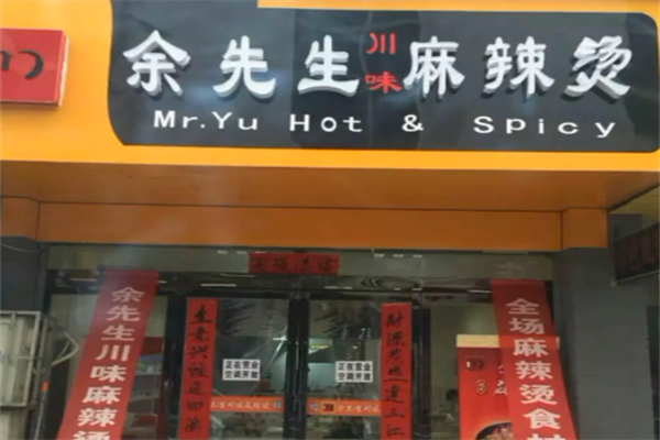 余先生川味麻辣烫