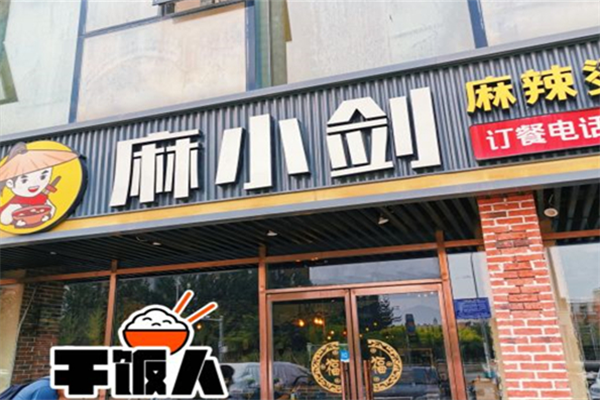麻小剑麻辣烫