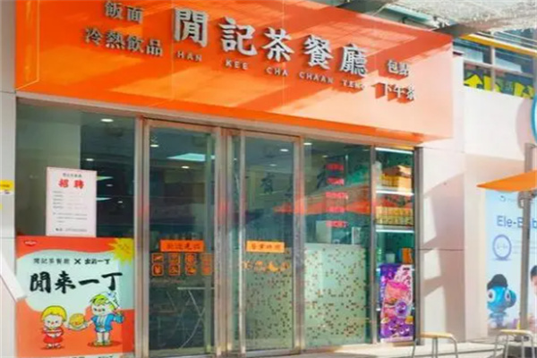 闲记茶餐厅加盟