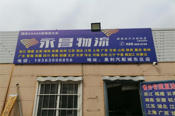 永昌物流 永昌物流