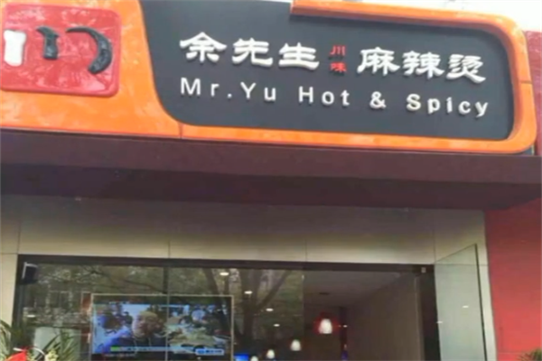 余先生川味麻辣烫