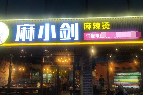 麻小剑麻辣烫 麻小剑麻辣烫