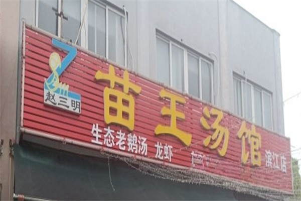 赵三明苗王汤馆 赵三明苗王汤馆
