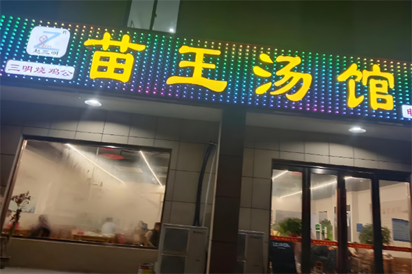 赵三明苗王汤馆 赵三明苗王汤馆