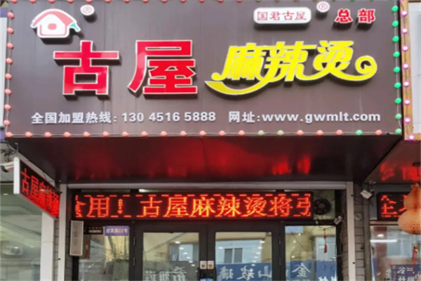 呼兰古屋麻辣烫 呼兰古屋麻辣烫
