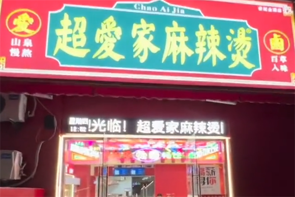 超爱家麻辣烫 超爱家麻辣烫
