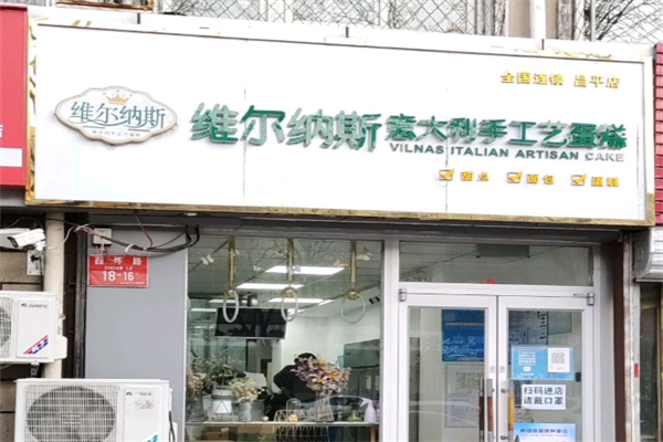维尔纳斯手工艺蛋糕 维尔纳斯手工艺蛋糕