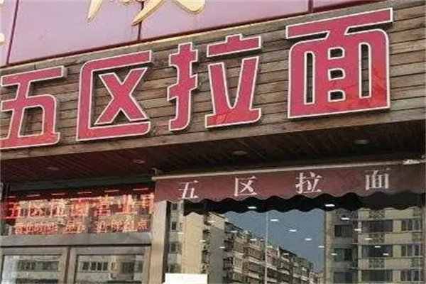 五区拉面