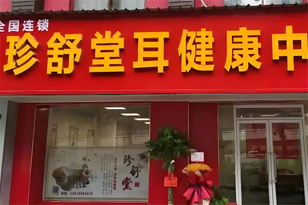 珍舒堂耳健康中心 珍舒堂耳健康中心