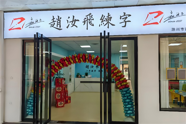赵汝飞书法 赵汝飞书法