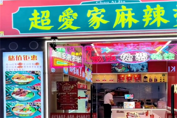 超爱家麻辣烫 超爱家麻辣烫