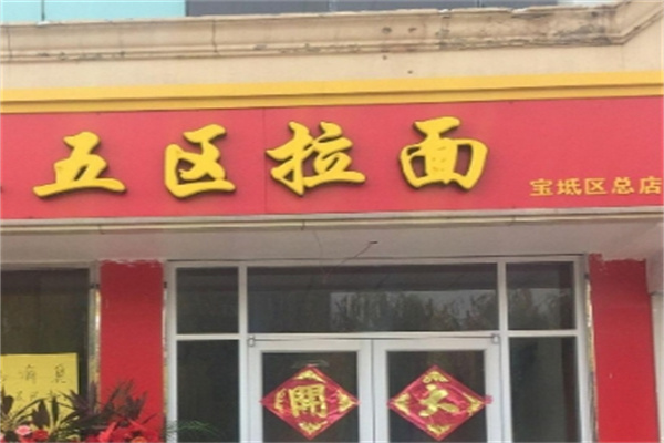五区拉面