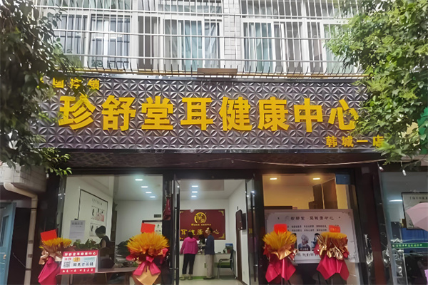 珍舒堂耳健康中心 珍舒堂耳健康中心