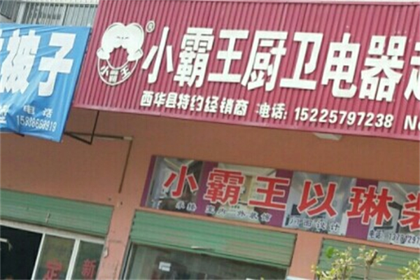 小霸王厨卫电器 小霸王厨卫电器