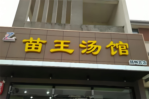 赵三明苗王汤馆 赵三明苗王汤馆