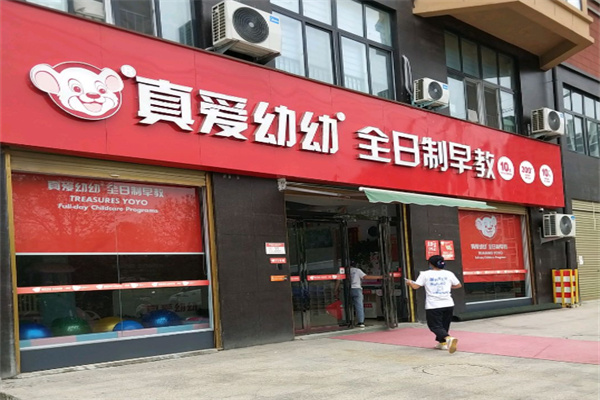 真爱幼幼早教中心 真爱幼幼早教中心