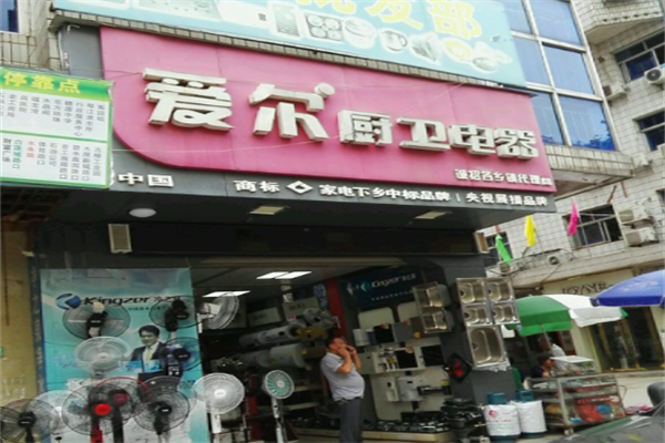爱尔厨卫电器 爱尔厨卫电器