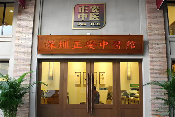 正安中医馆 正安中医馆