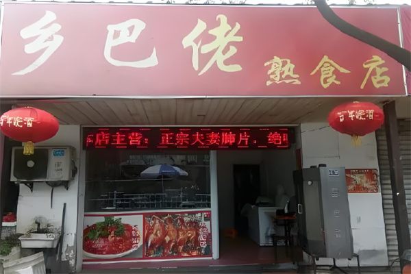 乡巴佬鸡排加盟
