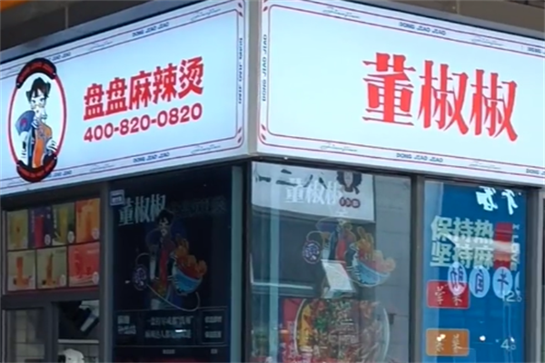 董椒椒盘盘麻辣烫 董椒椒盘盘麻辣烫