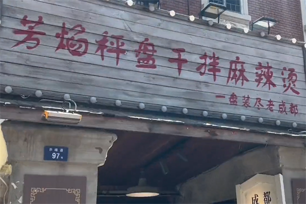 芳焰称盘干拌麻辣烫 芳焰称盘干拌麻辣烫
