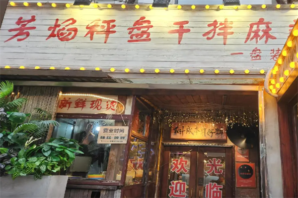 芳焰称盘干拌麻辣烫 芳焰称盘干拌麻辣烫