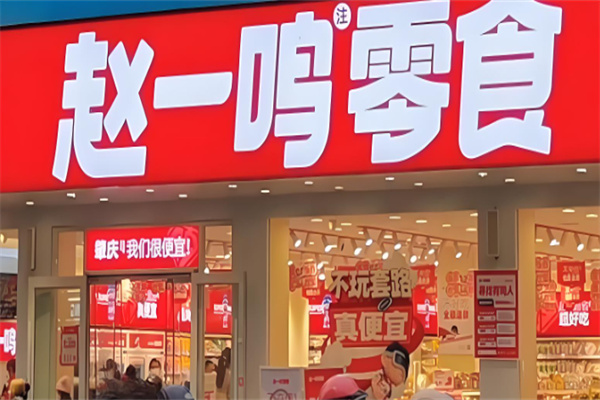 赵壹鸣零食
