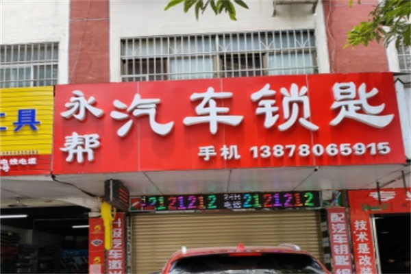 永邦汽车钥匙 永邦汽车钥匙