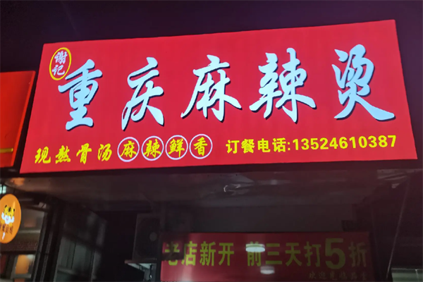 谢记重庆麻辣烫