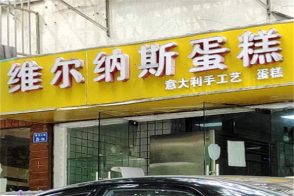 维尔纳斯手工艺蛋糕 维尔纳斯手工艺蛋糕